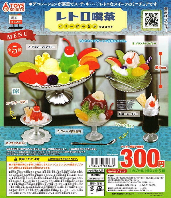 レトロ喫茶 ゼリー＆かき氷マスコット 全5種セット（カプセル）【入荷