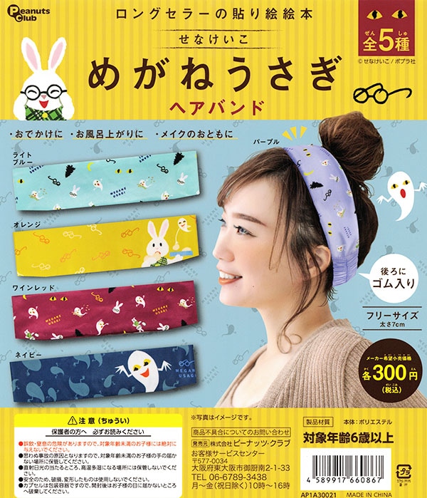 めがねうさぎ ヘアバンド 全５種セット（カプセル）【入荷済み】