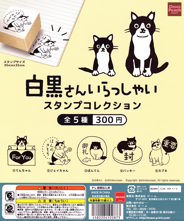 白黒さんいらっしゃい スタンプコレクション 全５種セット （カプセル）【入荷済み】