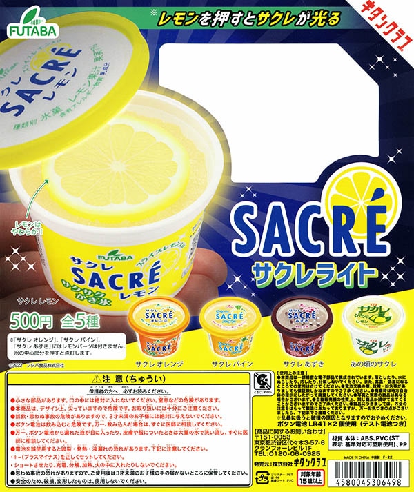 サクレライト 全5種セット(カプセル)【入荷済み】