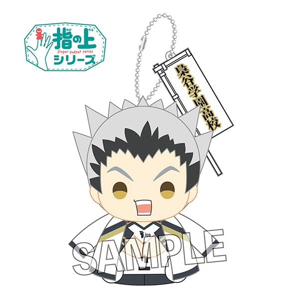 ハイキュー!!　指の上シリーズ　ジャージver.　木兎光太郎【入荷済み】