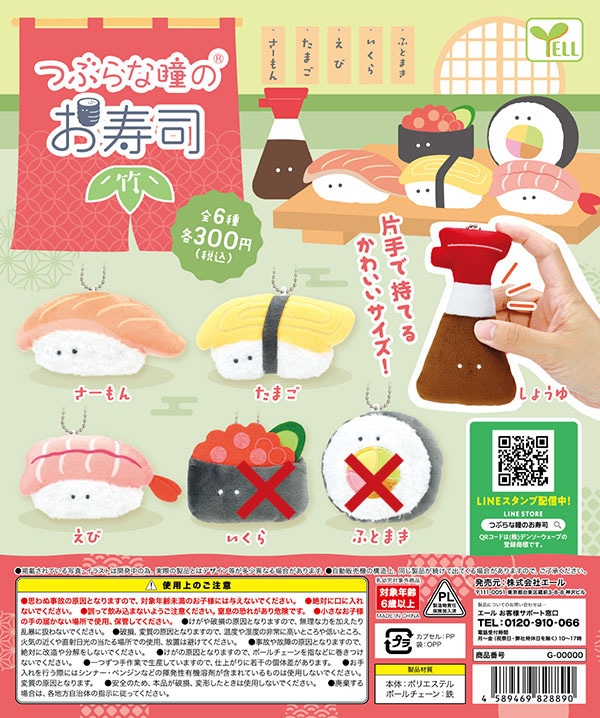 つぶらな瞳のお寿司 竹 4種セット（カプセル）【入荷済み
