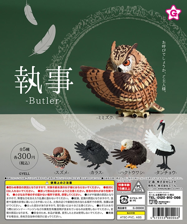 執事 Butler 全5種セット(カプセル)【8月予約】