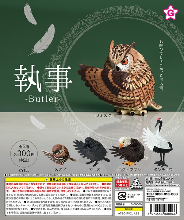 執事 Butler 全５種セット（カプセル）【入荷済み】