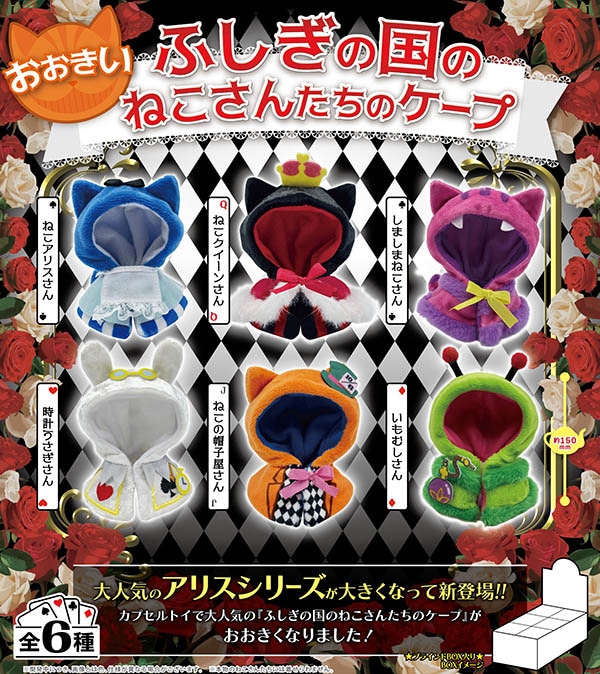 おおきい 不思議の国のねこさんたちのケープ １ＢＯＸ６個入 （コレクションフィギュア）【入荷済み】