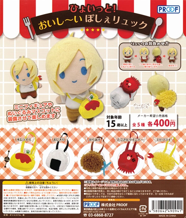 ひょいっと！おいし～いぽしぇリュック 全5種セット （カプセル