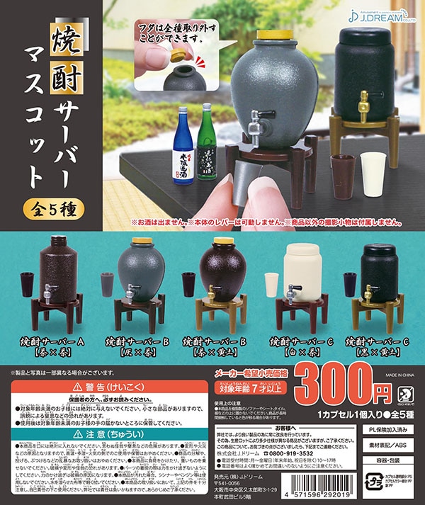 焼酎サーバーマスコット 全５種セット （カプセル）【入荷済み】