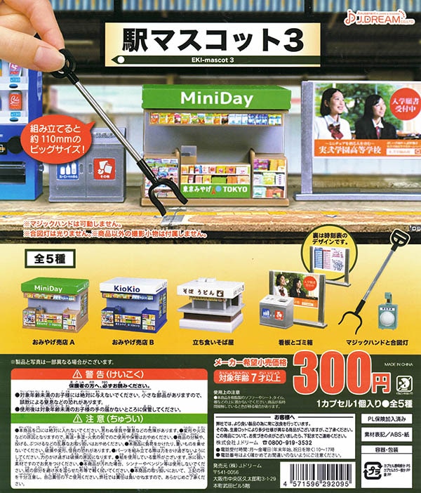 駅マスコット3 全5種セット （カプセル）【入荷済み】 | ガチャガチャ