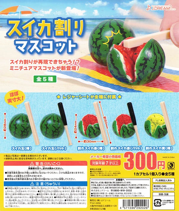 スイカ割りマスコット 全5種セット（カプセル）【入荷済み