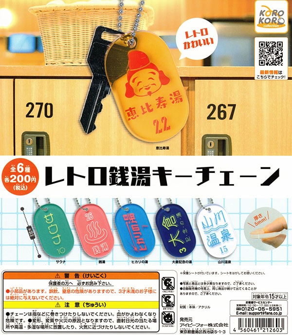 お風呂 鍵 レトロ コロコロコレクション レトロ銭湯キーチェーン 全6種セット