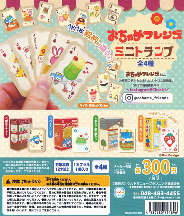 おちゃめフレンズ ミニトランプ 全4種セット (カプセル)【入荷済み】