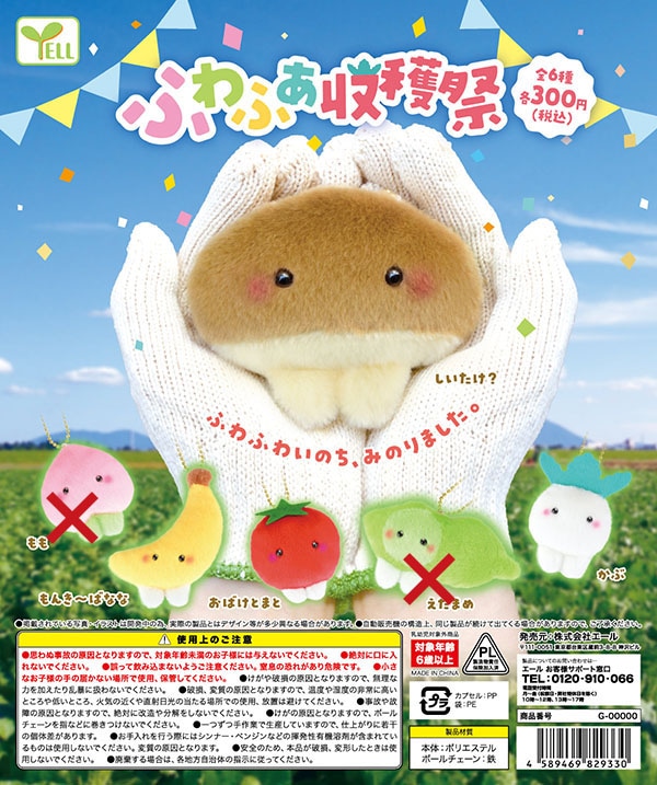 ふわふわ収穫祭 ４種セット（バナナ/とまと/かぶ/しいたけ？） （カプセル）【入荷済み】