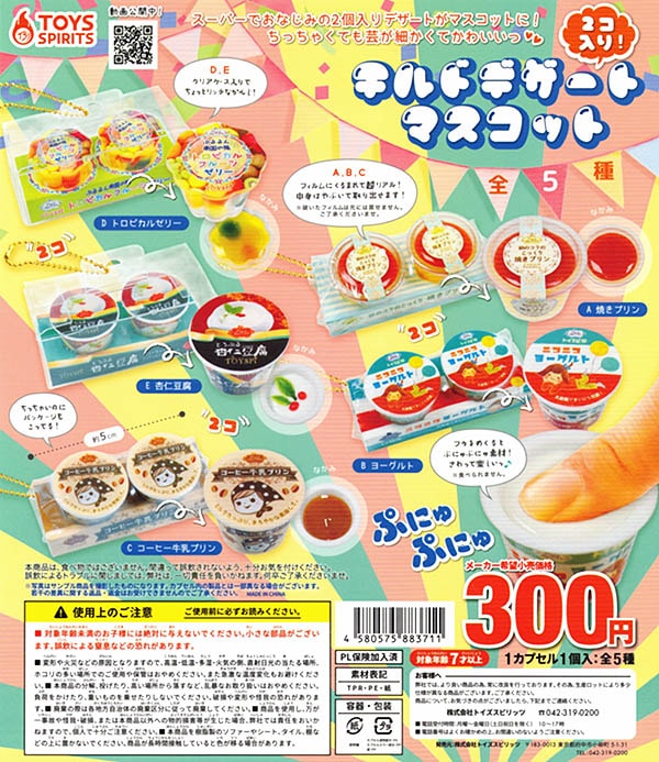 2個入り!チルドデザートマスコット 全5種セット(カプセル)【入荷済み】