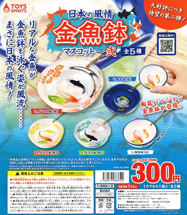 日本の風情!金魚鉢マスコット 弐 全5種セット(カプセル)【入荷済み】