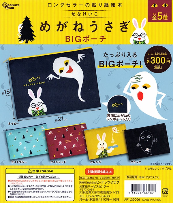 めがねうさぎ BIGポーチ 全5種セット（カプセル）【入荷済み】
