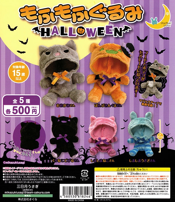 もふもふぐるみ ハロウィン 全5種セット （カプセル）【入荷済み