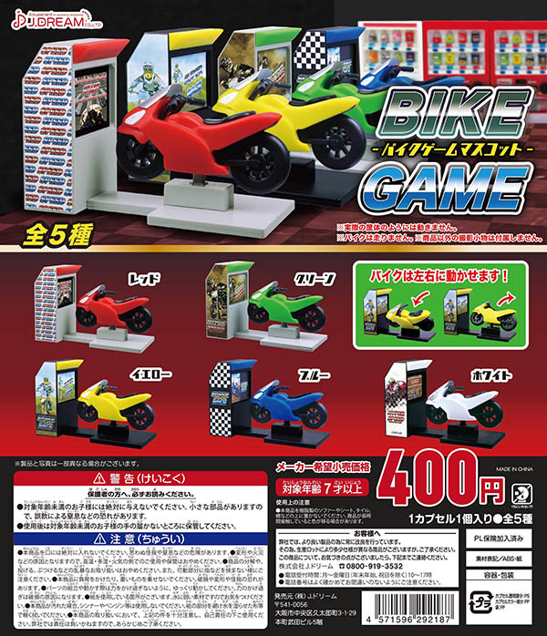 バイクゲームマスコット 全５種セット （カプセル）【入荷済み】