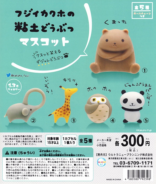 フジイカクホの粘土どうぶつマスコット 全５種セット カプセル 入荷済み ガチャガチャ カプセルトイ ふむおでポン フィギュア ガチャガチャ 通販 予約