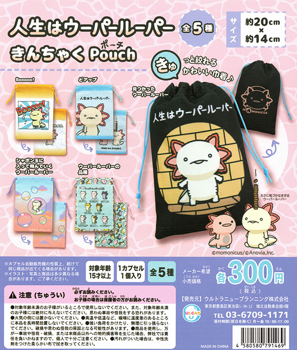 人生はウーパールーパー きんちゃくポーチ 全５種セット （カプセル）【入荷済み】