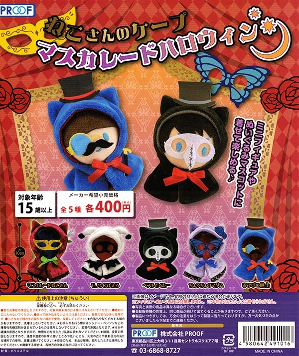 ねこさんのケープ マスカレードハロウィン 全５種セット （カプセル）【入荷済み】