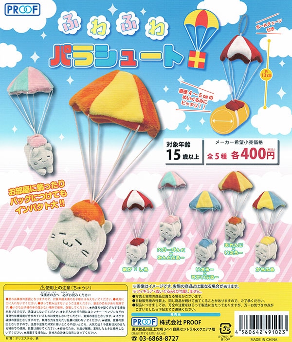 ふわふわ パラシュート 全5種セット (カプセル)【入荷済み】