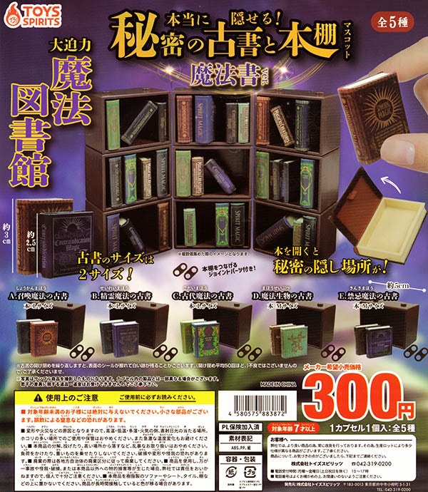 古書セット売り 本当に隠せる！秘密の古書と本棚マスコット 魔法書ver. 全5種セット