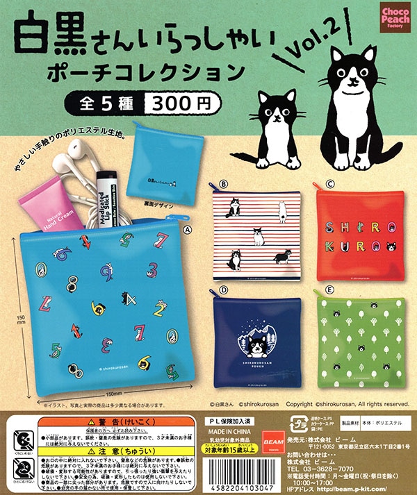白黒さんいらっしゃい2 ポーチコレクション 全5種セット (カプセル)【入荷済み】