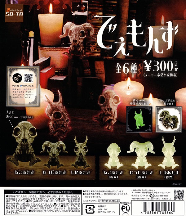 でぇもんず 全6種セット(カプセル)【入荷済み】
