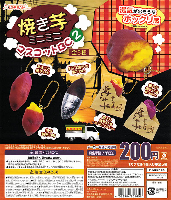 焼き芋ミニミニマスコットBC2 全5種セット (カプセル)【入荷済み】