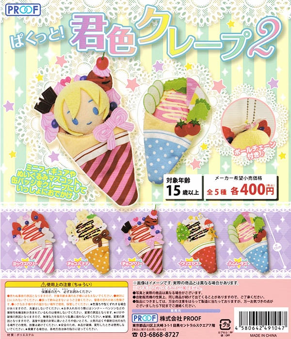 ぱくっと！君色クレープ2 全5種セット （カプセル）【入荷済み