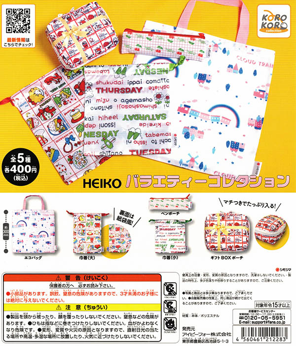 HEIKO バラエティーコレクション 全5種セット（カプセル）【入荷済み】