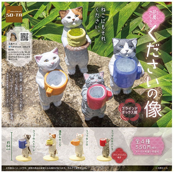 花房さくらのくださいの像 1BOX 4個入（ボックストイ） 【入荷済み】(外箱痛み有)