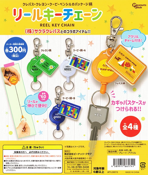 サクラクレパス リールキーチェーン 全４種セット（カプセル）【入荷済み】