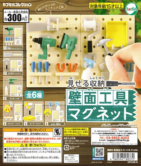 見せる収納 壁面工具マグネット 全6種セット （カプセル）【入荷済み