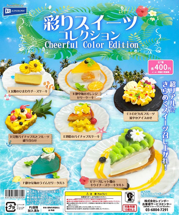 彩りスイーツコレクション Cheerful Color Edition 全7種セット