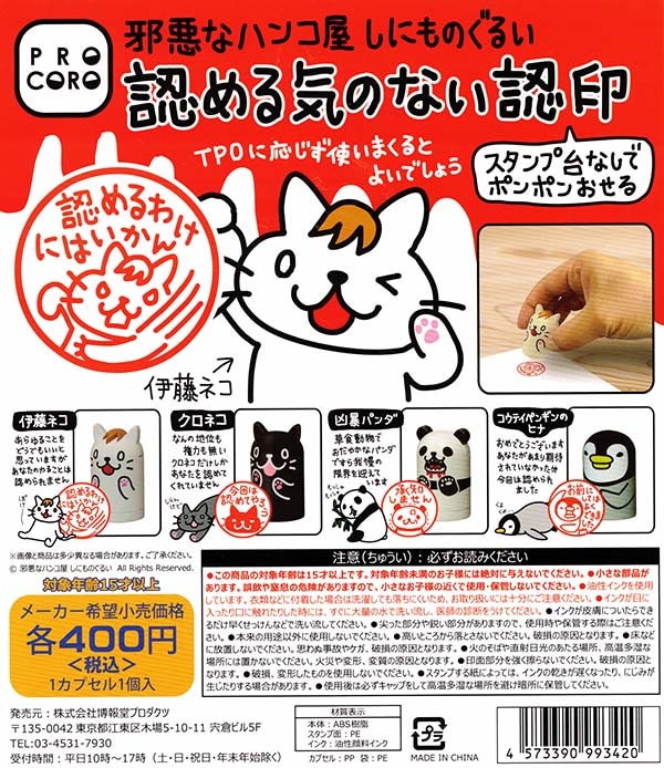 邪悪なハンコ屋しにものぐるい　認める気のない認印 全４種セット（カプセル）【入荷済み】