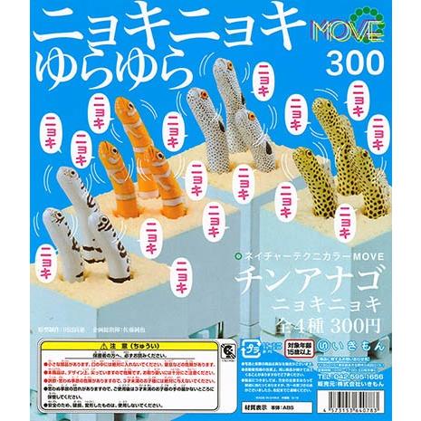 ネイチャーテクニカラーmove チンアナゴ ニョキニョキ 全4種セット カプセル 入荷済み ガチャガチャ カプセルトイ 生き物 ふむおでポン フィギュア ガチャガチャ 通販 予約
