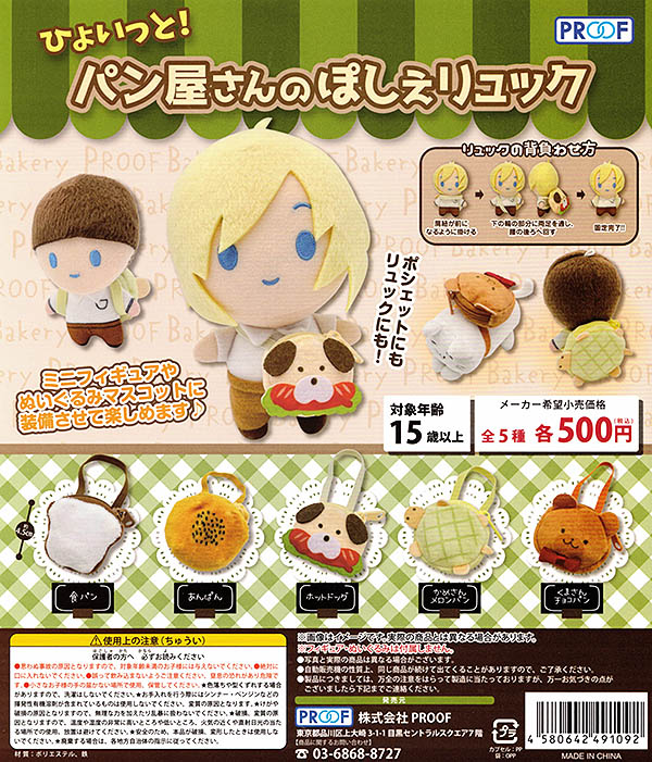 ひょいっと！パン屋さんのぽしぇリュック 全5種セット （カプセル）【入荷済み】
