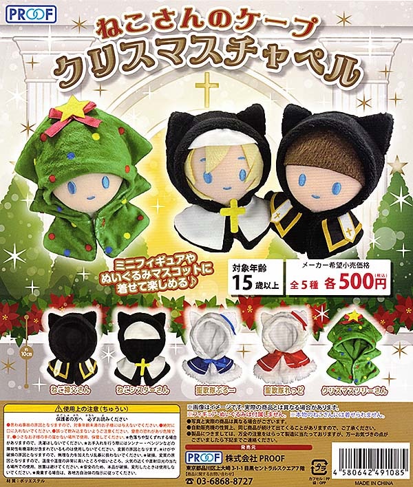 ねこさんのケープ クリスマスチャペル 全５種セット （カプセル）【入荷済み】