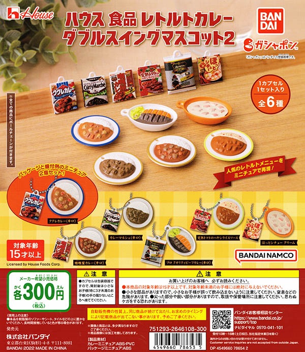 ハウス食品レトルトカレー ダブルスイングマスコット2 全6種セット (カプセル)【入荷済み】