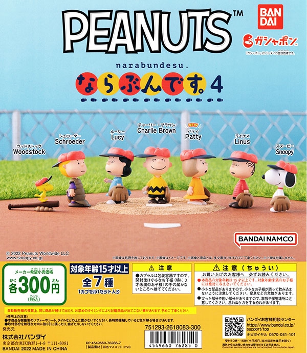 PEANUTS ならぶんです。4 全7種セット （カプセル）【入荷済み】