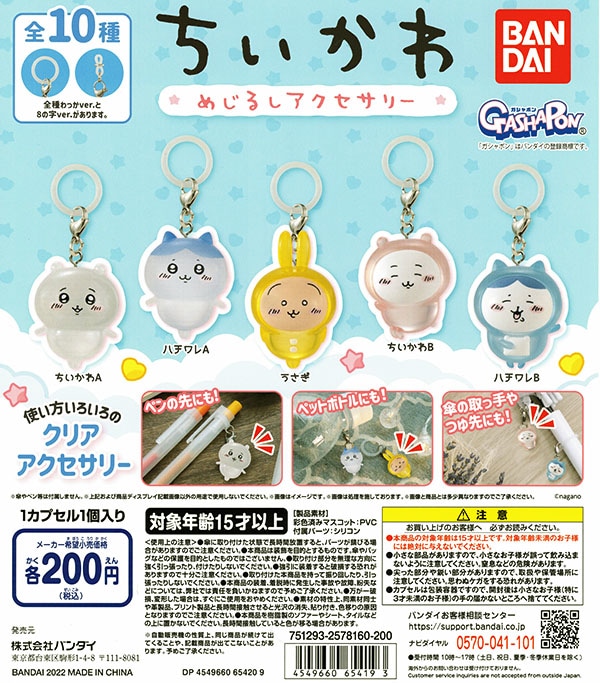 ちいかわ めじるしアクセサリー 全１０種セット（カプセル）【入荷済み】