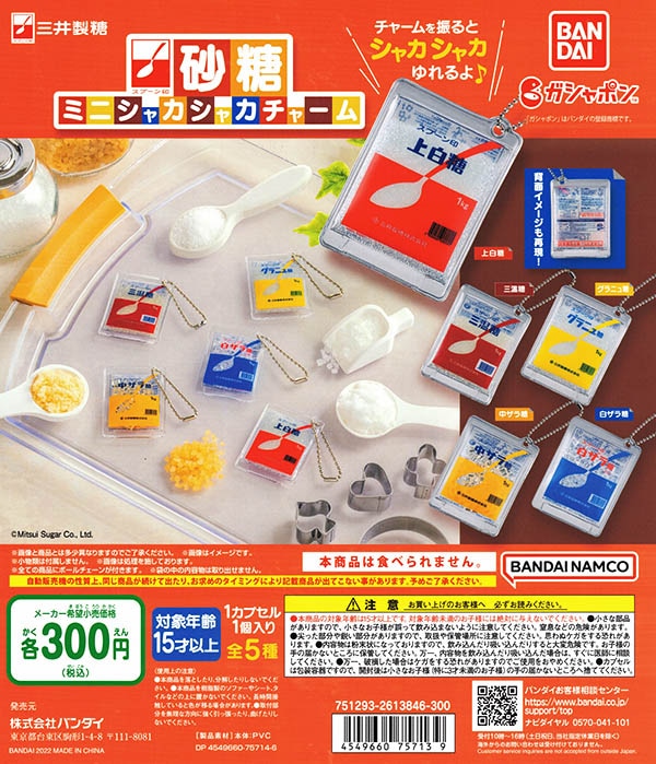 砂糖様 ミニチュアボトルセット 三井製糖 スプーン印 砂糖ミニシャカシャカチャーム 全5種セット