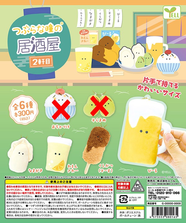 居酒屋 ガチャ つぶらな瞳の居酒屋 2軒目 4種セット（カプセル）【入荷済み