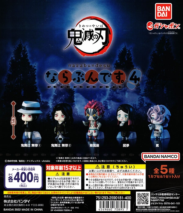 鬼滅の刃 ならぶんです。4 全５種セット （カプセル）入荷済み