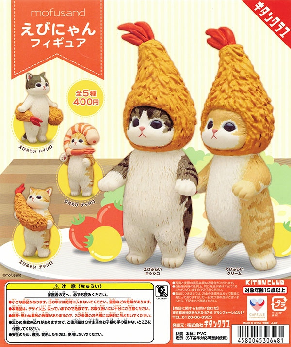 mofusand えびにゃんフィギュア 全５種セット （カプセル）【入荷済み】