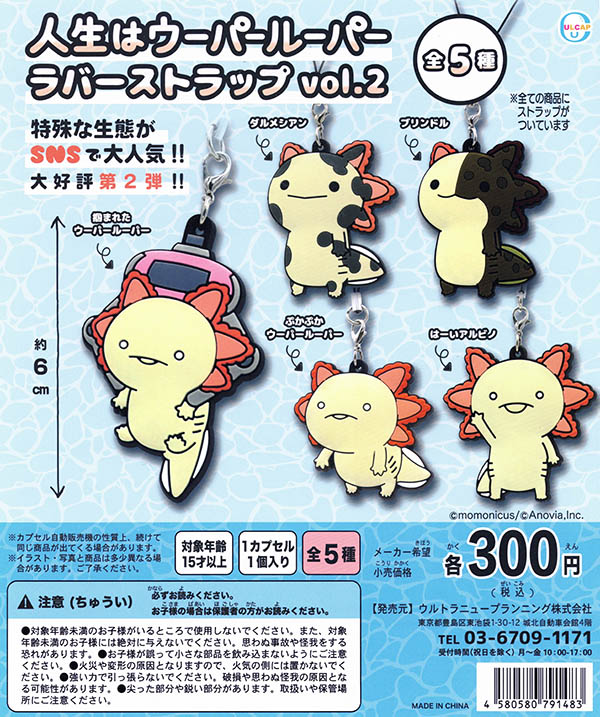 人生はウーパールーパー ラバーストラップ vol.2 全５種セット （カプセル）【入荷済み】