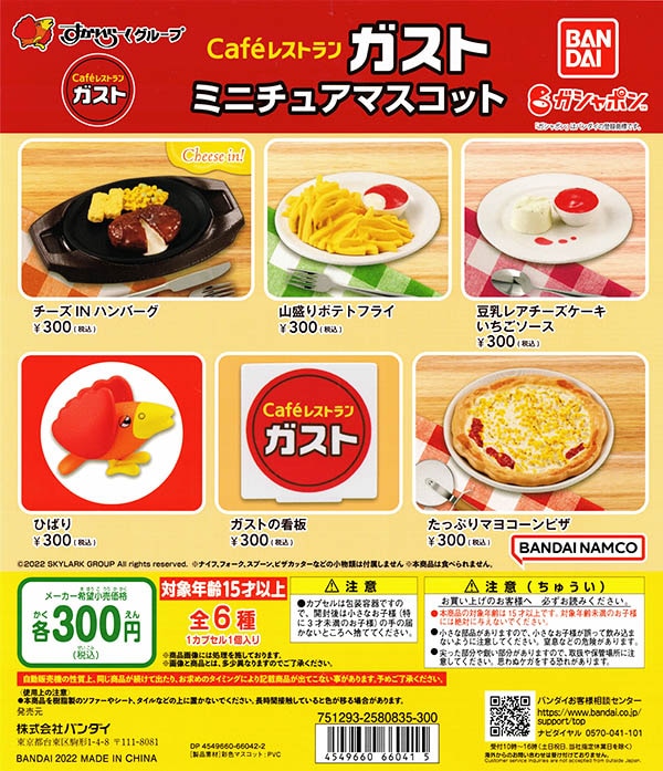 Cafeレストラン ガスト ミニチュアマスコット 全６種セット （カプセル）【入荷済み】