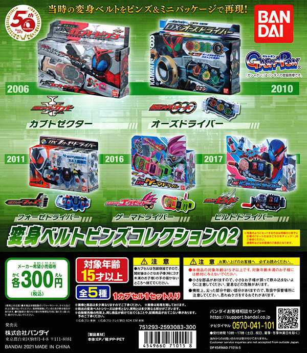 仮面ライダーシリーズ 変身ベルトピンズコレクション02 全５種セット （カプセル）【入荷済み】