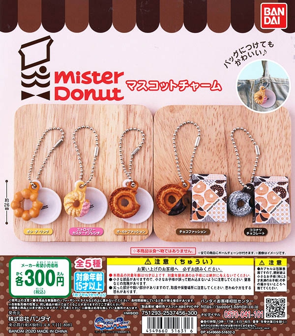 ミスタードーナツ マスコットチャーム 全5種セット（カプセル）【入荷 